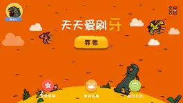 Game screenshot 天天爱刷牙 hack