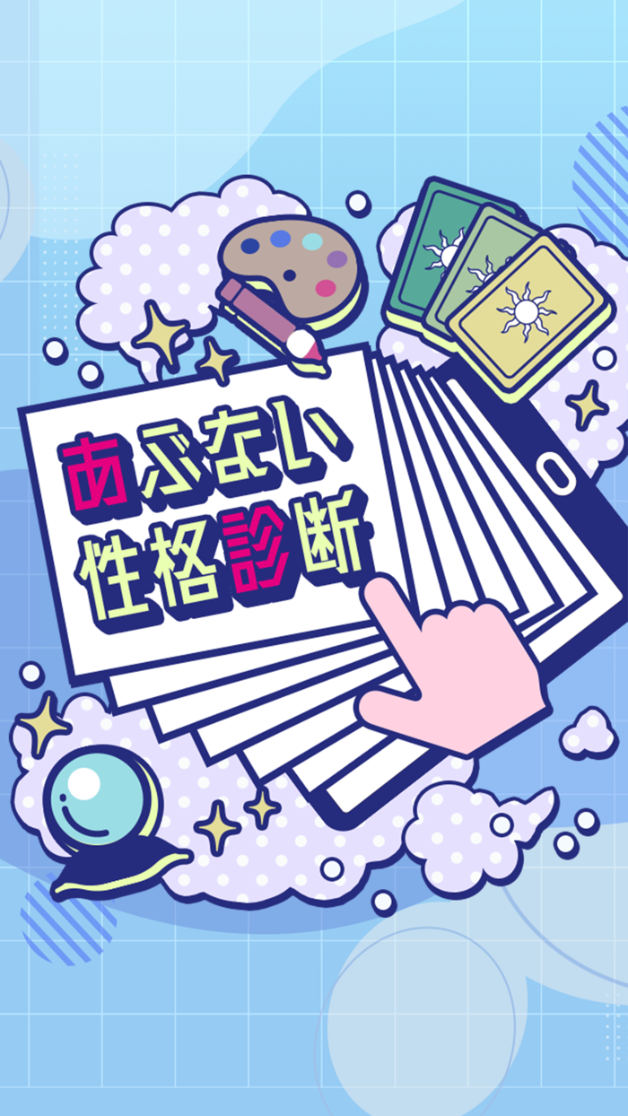 あぶない性格診断