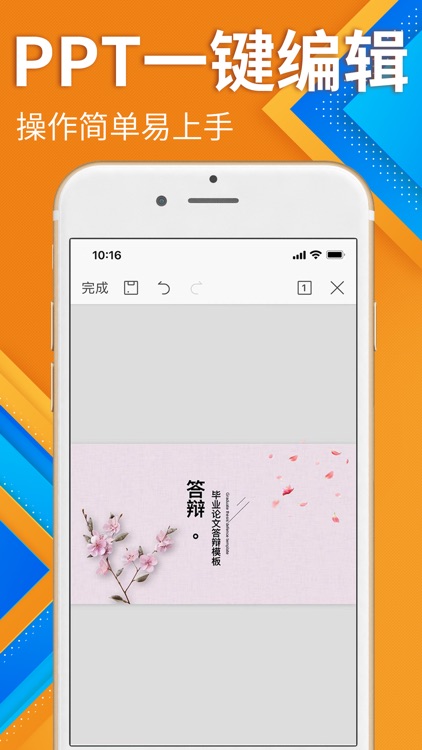 PPT制作软件-手机幻灯片制作办公软件