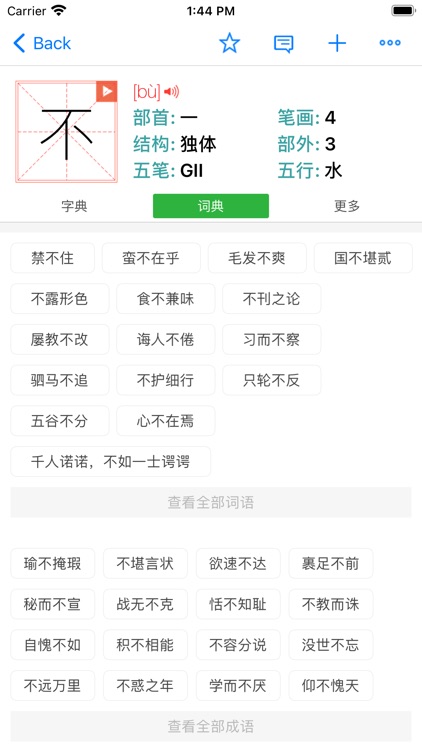 汉语字典和汉语成语词典专业版 screenshot-4