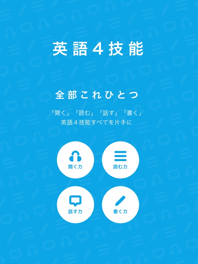 英語４技能コース をapp Storeで