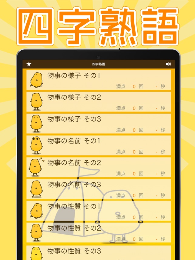 四字熟語クイズ はんぷく一般常識 をapp Storeで