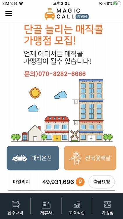 매직콜 대리운전(가맹점용)