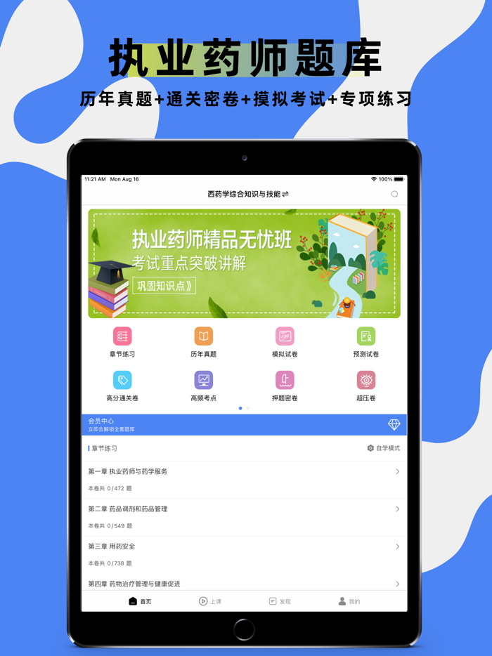 执业药师题库-2021药师听课，刷题一站式备考