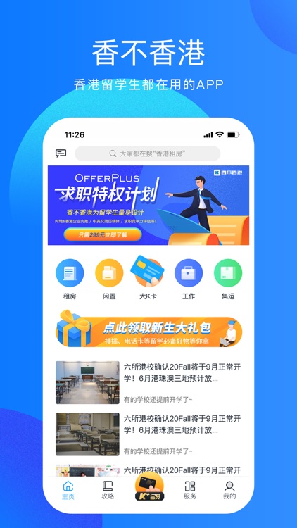 香不香港-留学生都在用的APP