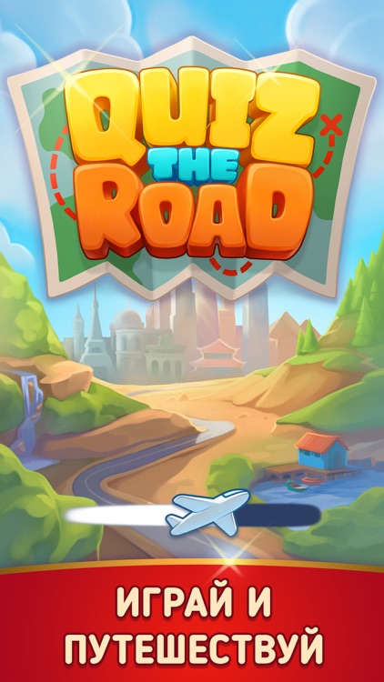 Викторина Quiz The Road