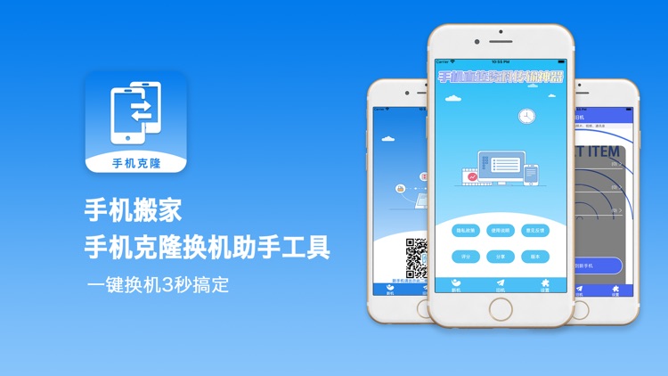 手机搬家-手机克隆换机助手工具