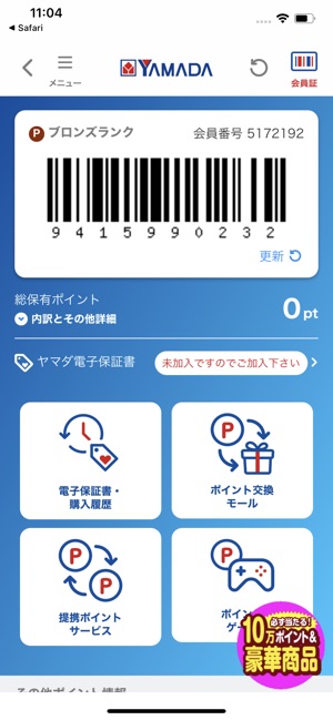 ヤマダデジタル会員 をapp Storeで