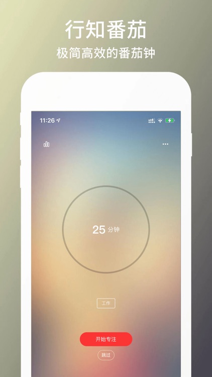 行知番茄 - 极简高效的番茄钟