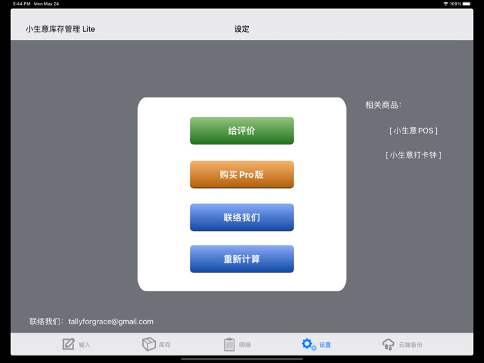 小生意库存管理 Lite