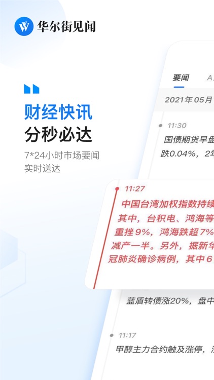 华尔街见闻-财经金融基金证券期货债券汇率头条新闻资讯 screenshot-0