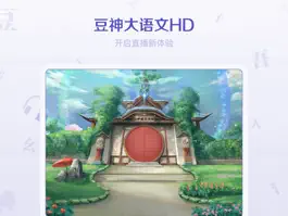 Game screenshot 豆神大语文HD mod apk