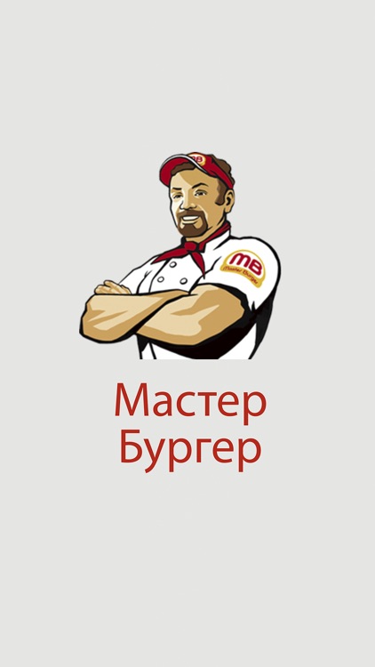 Мастер Бургер