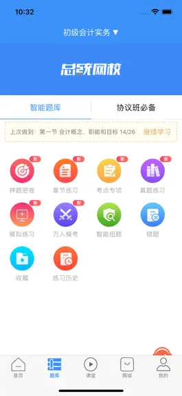 Game screenshot 总统网校-初级会计必备学习平台 apk