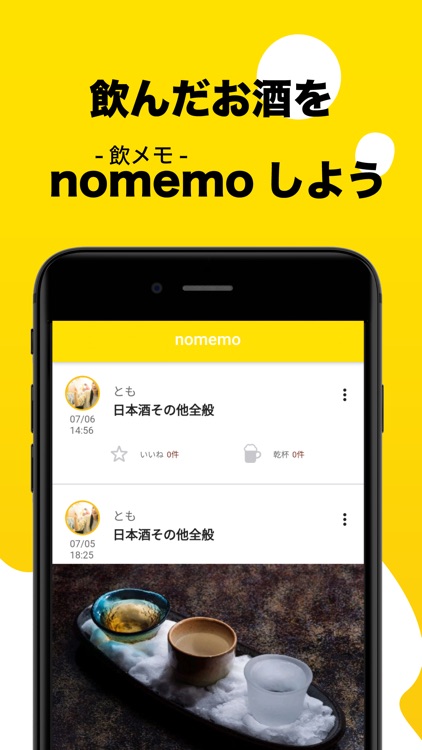 飲んだお酒をメモできる『nomemo』