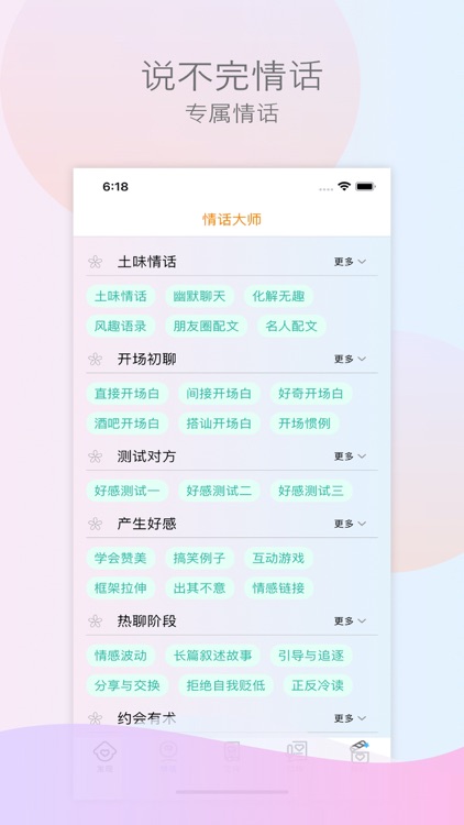 恋爱话术-撩妹神器 screenshot-3