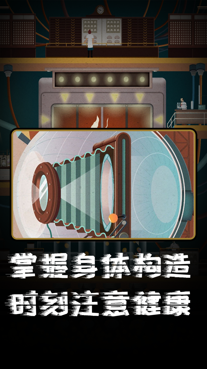 人体工厂-脑洞医学解谜