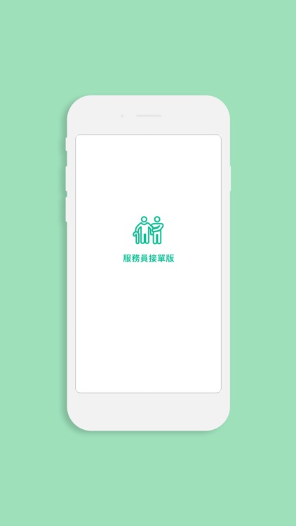 CareEasy服務員接單版