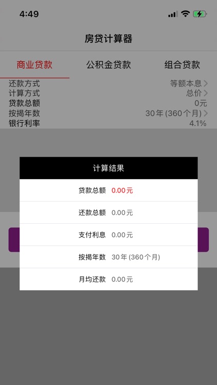 大海房贷计算器 screenshot-4
