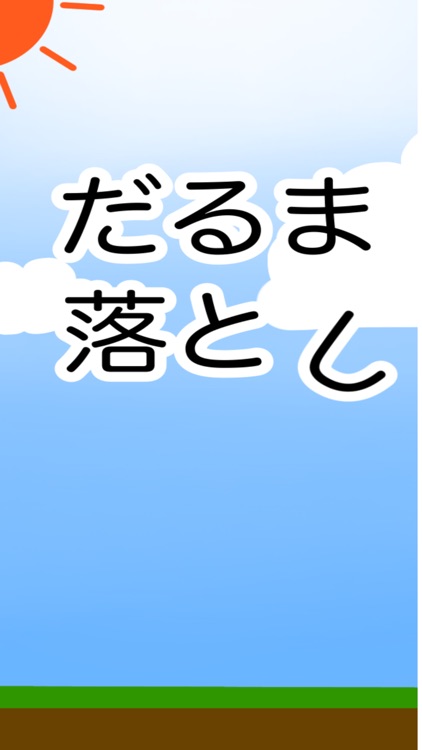 10秒だるま落とし