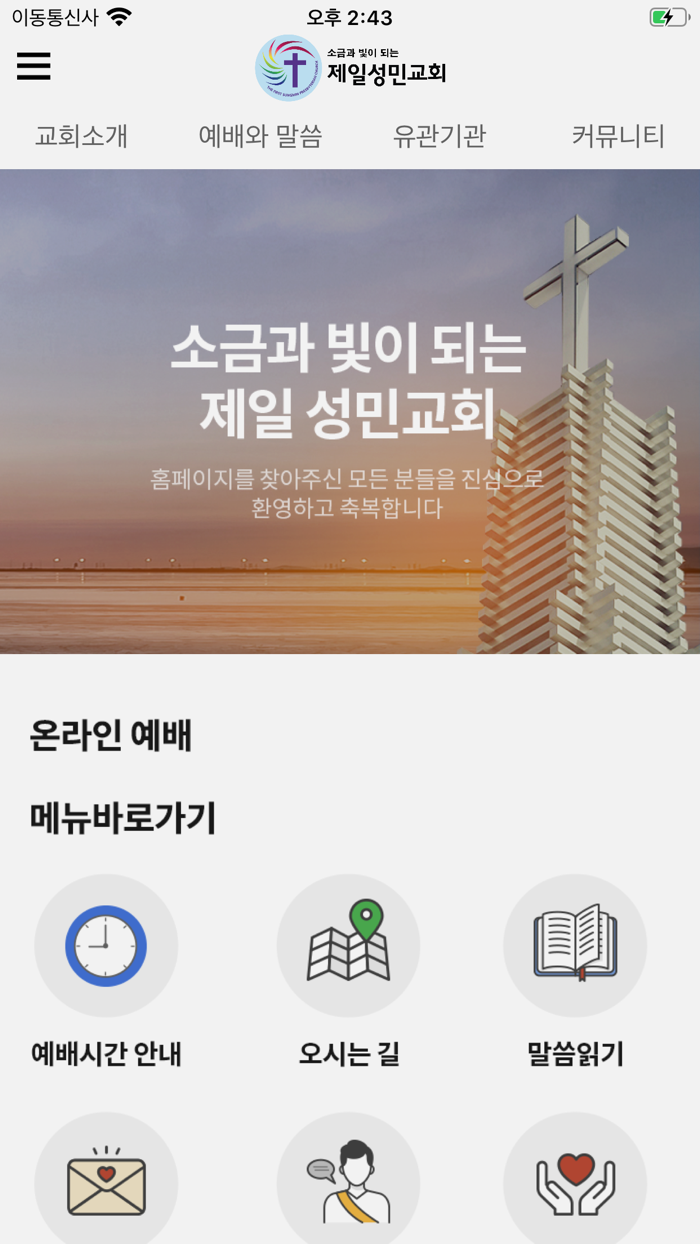 제일성민교회십자가의 도