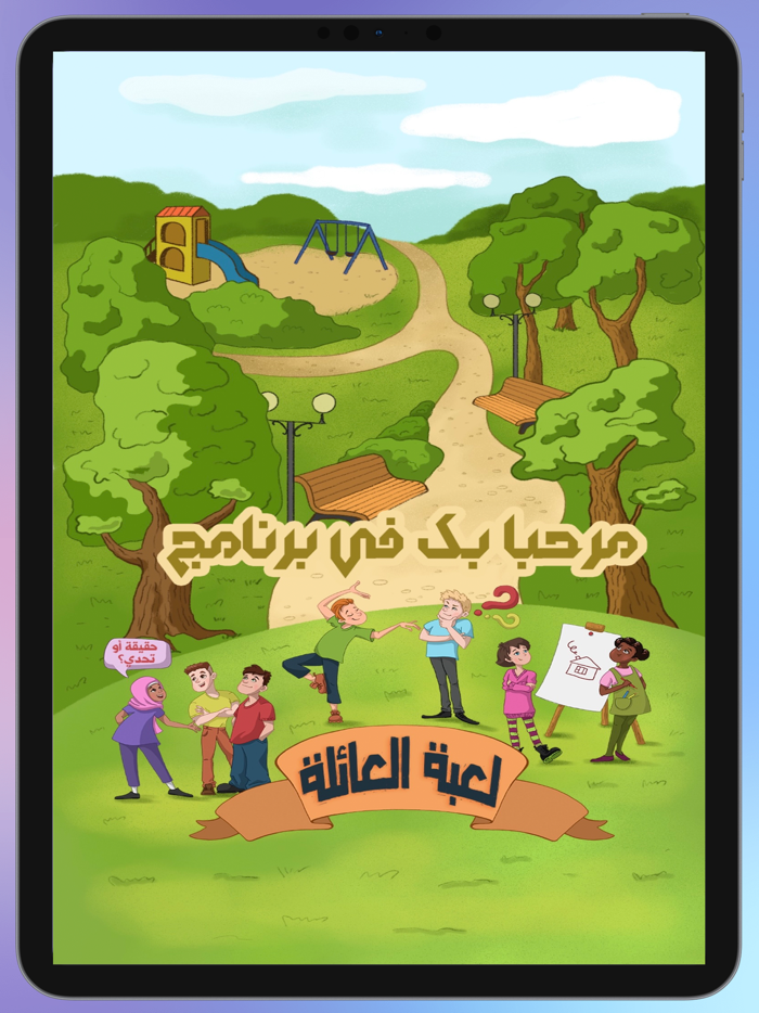 لعبة العائلة - كاملة