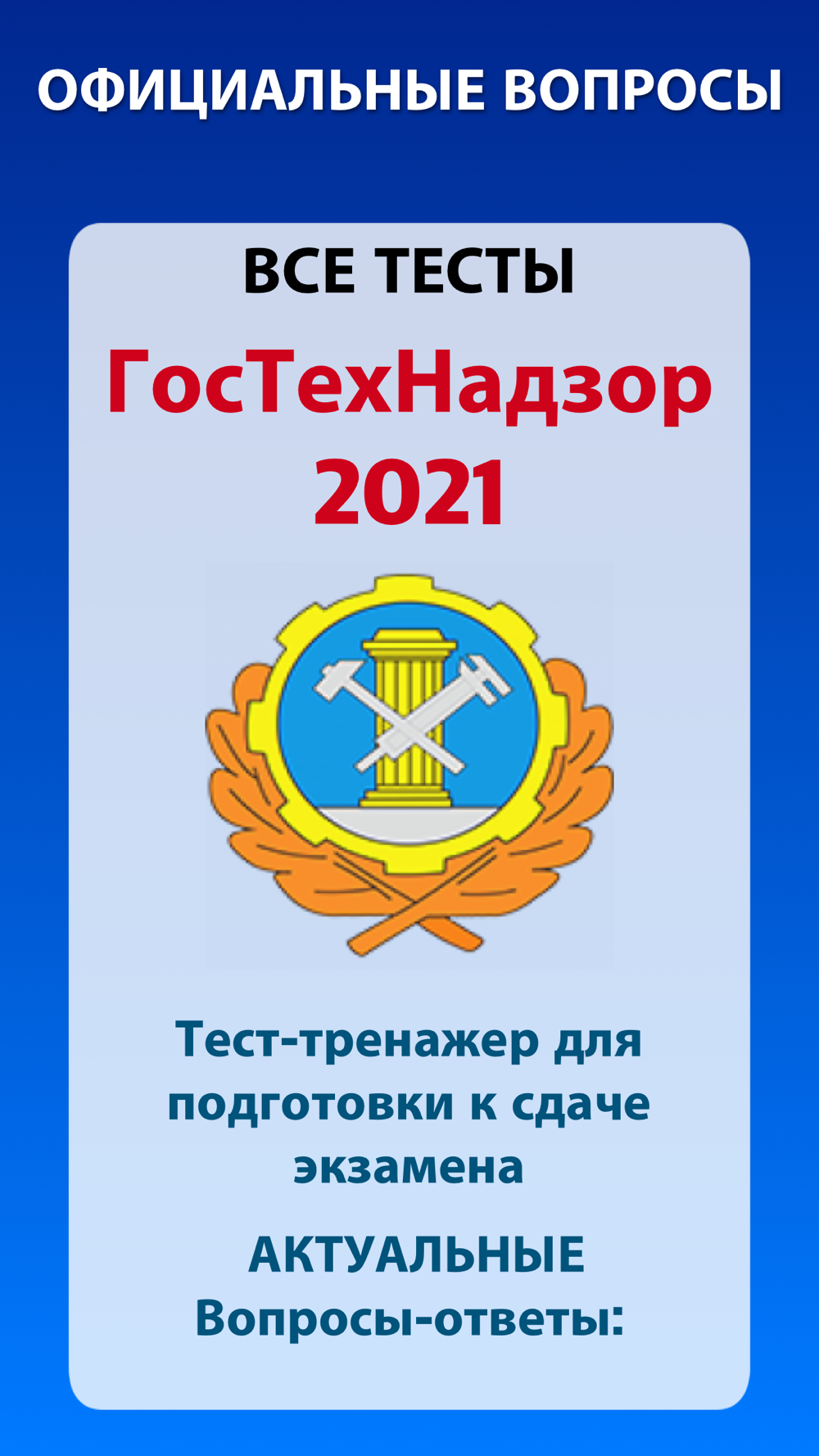 Ответы билетов 2021. Гостехнадзор. Эмблема Гостехнадзора. Гостехнадзор вектор. Гостехнадзор Сочи.