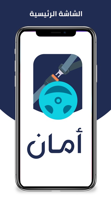 تطبيق أمان