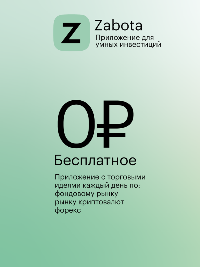 Zabota — умные инвестиции