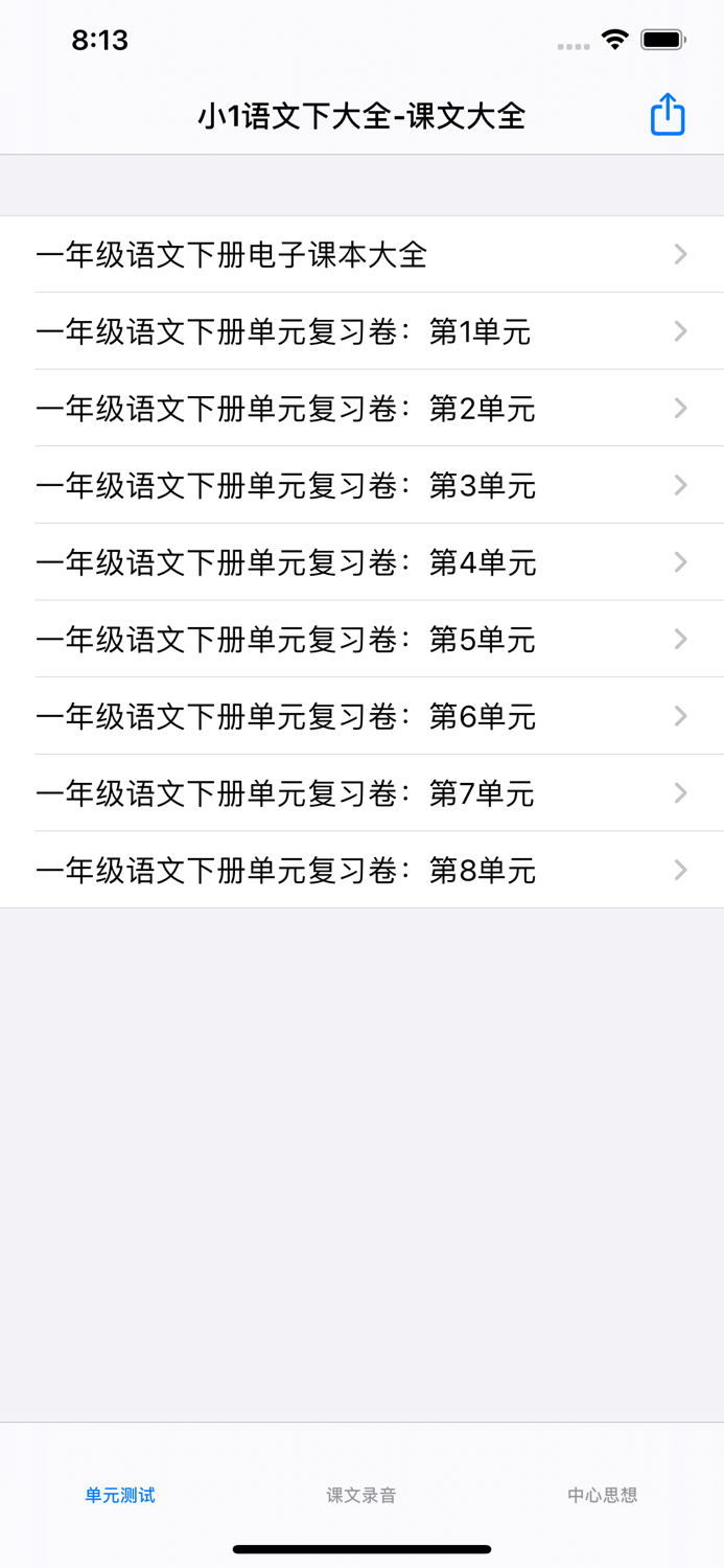 小学1年级下语文大全