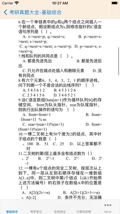 考研真题大全-计算机专业 screenshot-5