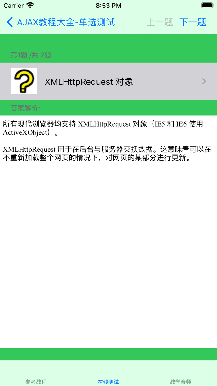 菜鸟教程-AJAX教程