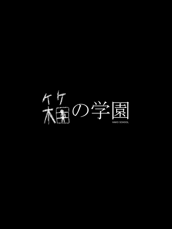 箱の学園のおすすめ画像1