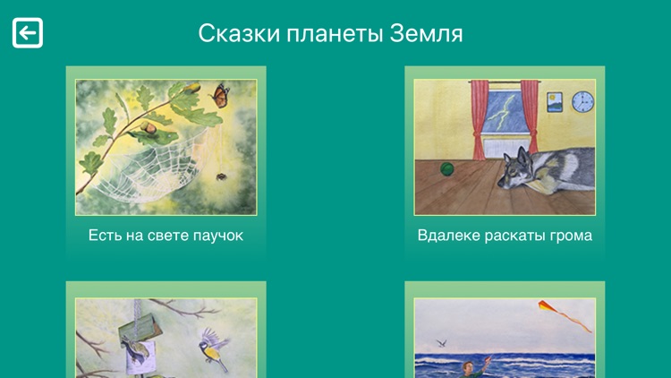 Сказки планеты Земля