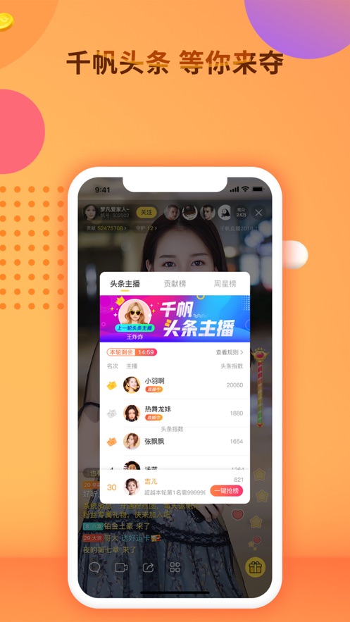 千帆直播-在线视频直播交友软件 App 截图