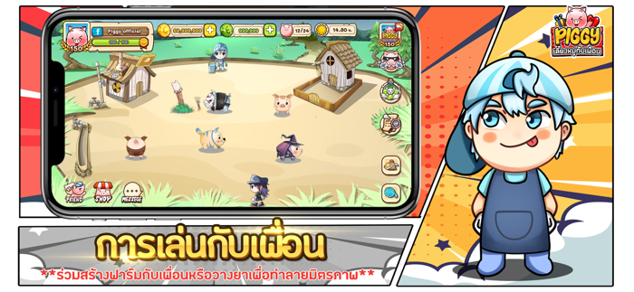 PIGGY เลี้ยงหมูกับเพื่อน