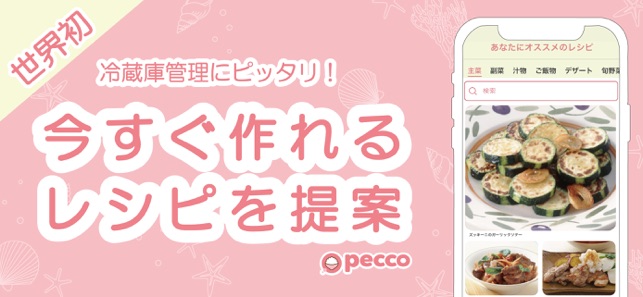 Pecco ぺっこ 冷蔵庫レシピ献立料理アプリ をapp Storeで
