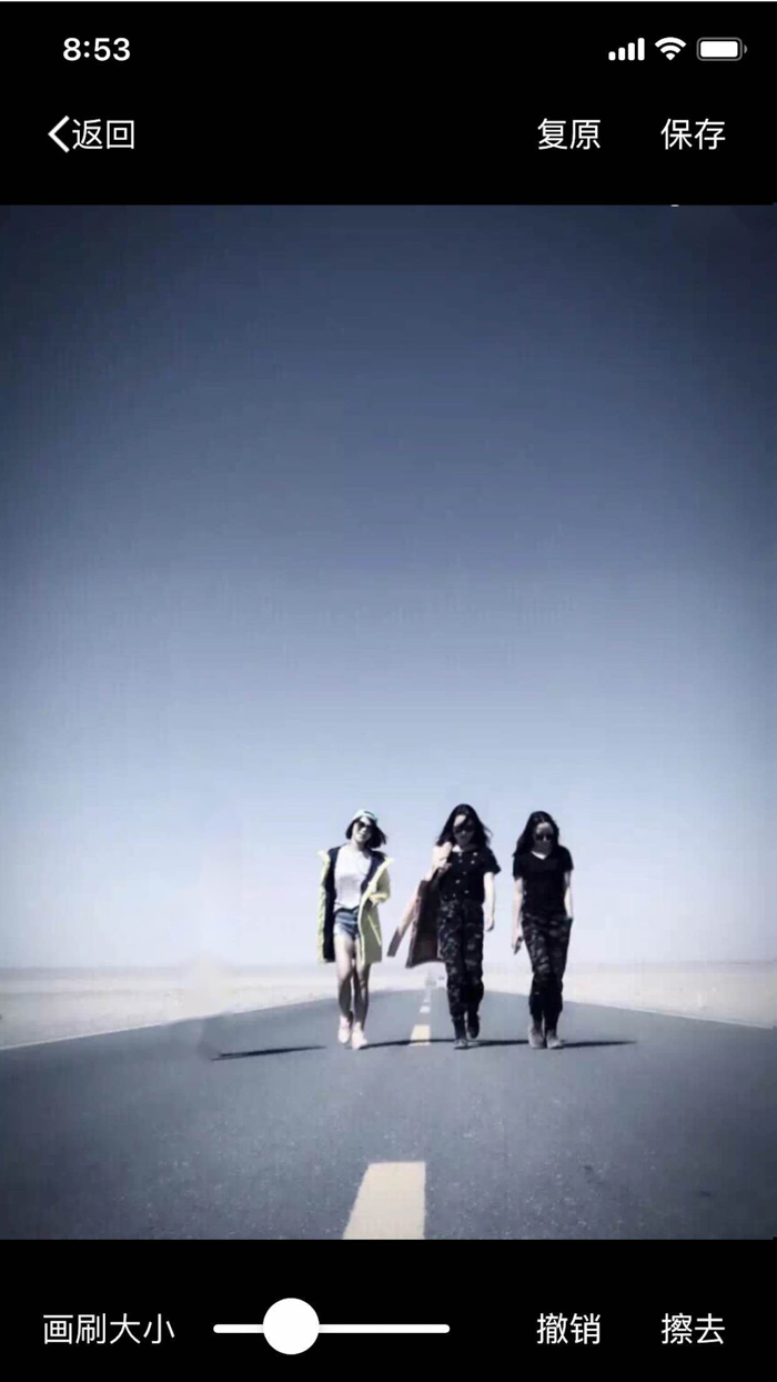 图擦--图片橡皮擦