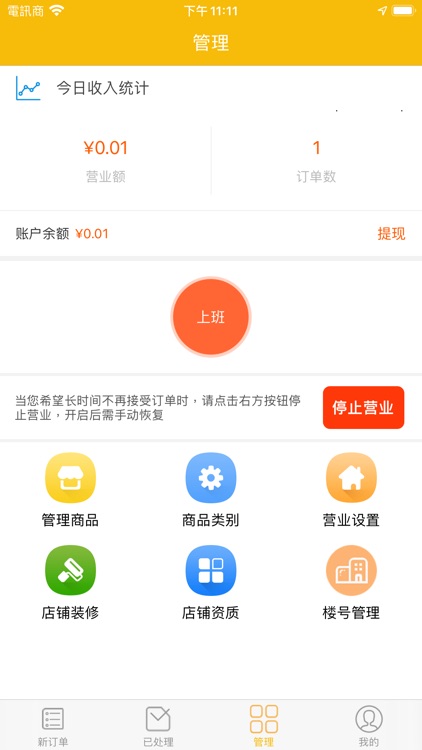 天久外卖商家端 screenshot-3