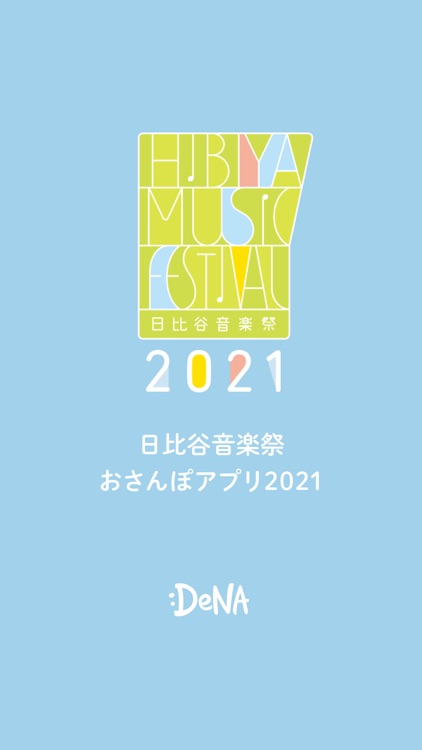 日比谷音楽祭公式おさんぽアプリ2021