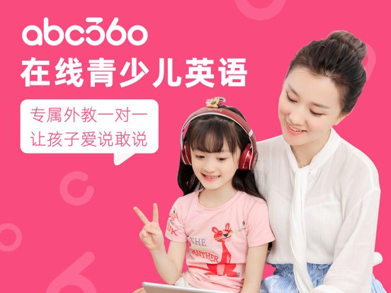 abc360英语 - 在线少儿英语教育平台のおすすめ画像1