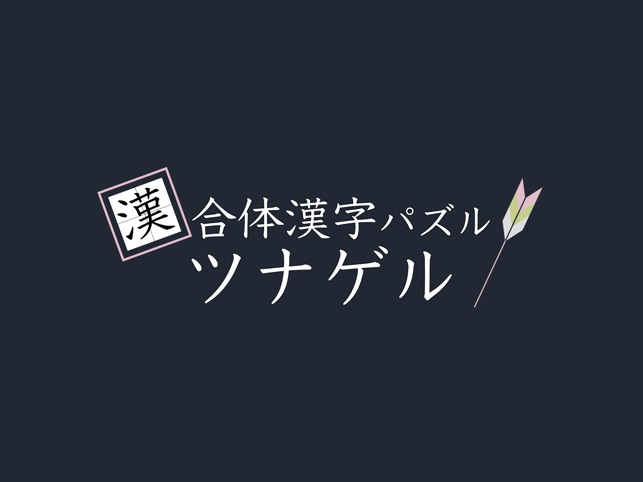 合体漢字パズル ツナゲル On The App Store