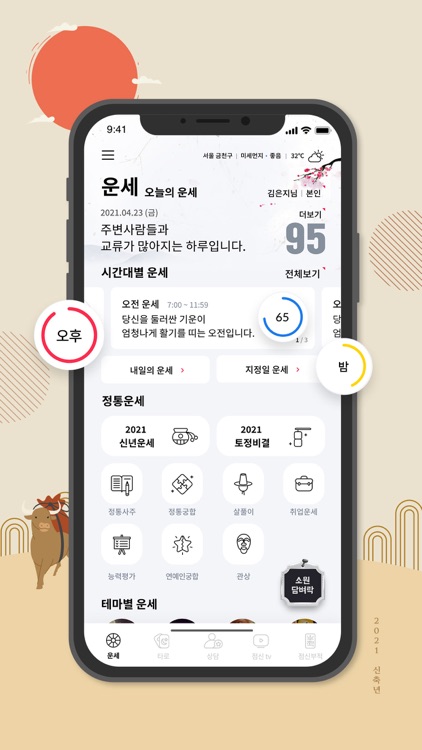 2021 점신PRO - 운세, 사주의 완전판