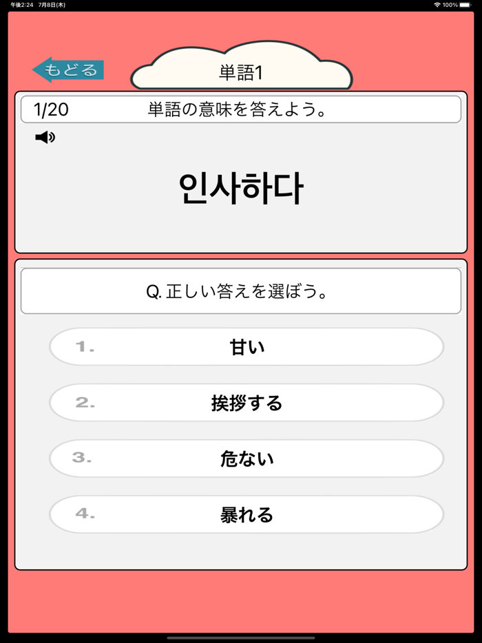 音声で韓国語勉強 - ハングル単語650