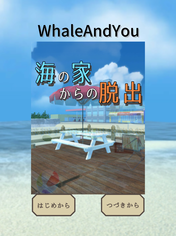 海の家からの脱出