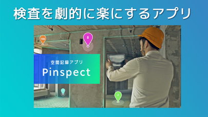 Pinspect紹介画像1