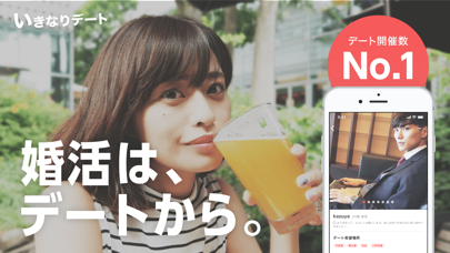 いきなりデート-婚活・恋活マッチングアプリのスクリーンショット1 いきなりデート-婚活・恋活マッチングアプリのスクリーンショット1