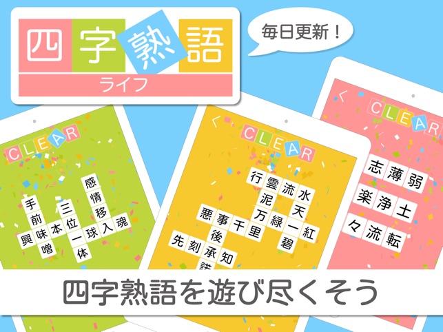 四字熟語ライフ On The App Store