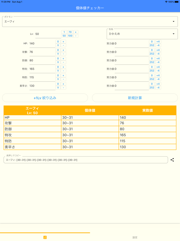 個体値チェッカー for SV