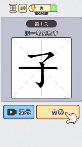 Game screenshot 神奇的汉字 - 加一笔变新字，成语经典益智休闲单机游戏 apk